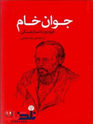 جوان خام نویسنده فيودور داستايوفسكي مترجم رضا رضایی جوان خام نویسنده فيودور داستايوفسكي مترجم رضا رضایی
