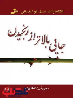 جایی بالاتر از رنجیدن نویسنده مهرنوش صفایی جایی بالاتر از رنجیدن نویسنده مهرنوش صفایی