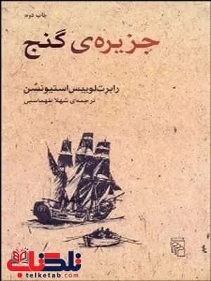 جزیره گنج نویسنده رابرت لوييس استيونسن مترجم شهلا طهماسبی جزیره گنج نویسنده رابرت لوييس استيونسن مترجم شهلا طهماسبی