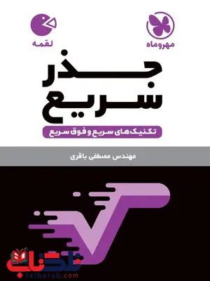 تکنیک های جذر سریع مهروماه تکنیک های جذر سریع مهروماه