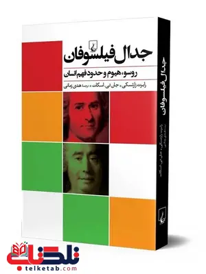 جدال فیلسوفان انتشارات ققنوس جدال فیلسوفان انتشارات ققنوس