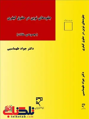 جلوه های نوین در حقوق کیفری نویسنده جواد طهماسبی جلوه های نوین در حقوق کیفری نویسنده جواد طهماسبی