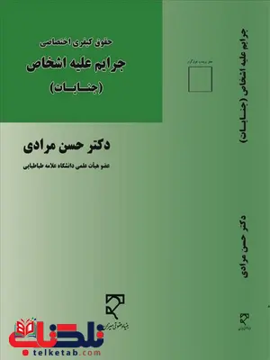 جرایم علیه اشخاص جنایات نویسنده حسن مرادی جرایم علیه اشخاص جنایات نویسنده حسن مرادی