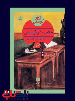 جنایت در کریسمس نویسنده آگاتا کریستی مترجم مهوش عزیزی جنایت در کریسمس نویسنده آگاتا کریستی مترجم مهوش عزیزی