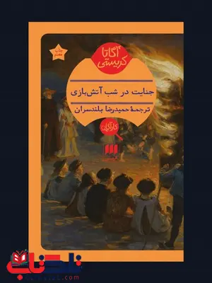جنایت در شب آتش بازی نویسنده آگاتا کریستی مترجم حمیدرضا بلندسران جنایت در شب آتش بازی نویسنده آگاتا کریستی مترجم حمیدرضا بلندسران