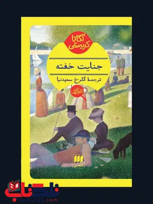 جنایت خفته نویسنده آگاتا کریستی مترجم گلرخ سعیدنیا جنایت خفته نویسنده آگاتا کریستی مترجم گلرخ سعیدنیا