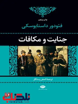 جنایت و مکافات نویسنده فئودور داستايوسكى مترجم اصغر رستگار جنایت و مکافات نویسنده فئودور داستايوسكى مترجم اصغر رستگار