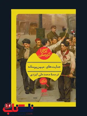 جنایت های میهن پرستانه نویسنده آگاتا کریستی مترجم محمدعلی ایزدی جنایت های میهن پرستانه نویسنده آگاتا کریستی مترجم محمدعلی ایزدی