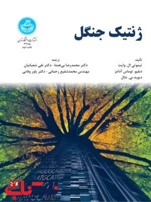 ژنتیک جنگل نویسنده تیموت ی ال .وایت مترجم محمدرضا بی همتا و نقی شعبانیان و شفیع رحمانی ژنتیک جنگل نویسنده تیموت ی ال .وایت مترجم محمدرضا بی همتا و نقی شعبانیان و شفیع رحمانی