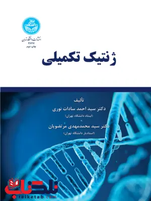 ژنتیک تکمیلی نویسنده سید احمد سادات نوری و سید محمد مهدی مرتضویان ژنتیک تکمیلی نویسنده سید احمد سادات نوری و سید محمد مهدی مرتضویان