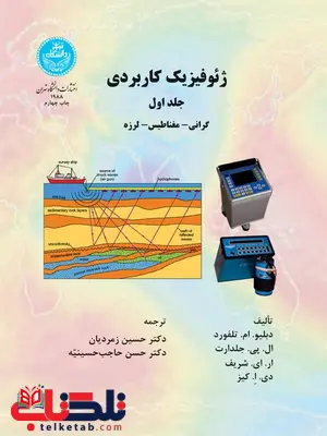 ژئوفیزیک کاربردی جلد اول حسین زمردیان و حسن حاجب ژئوفیزیک کاربردی جلد اول حسین زمردیان و حسن حاجب