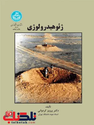 ژئوهیدرولوژی نویسنده نویسنده پرویز کردوانی ژئوهیدرولوژی نویسنده نویسنده پرویز کردوانی