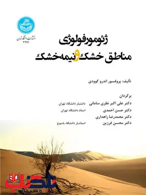 ژئومورفولوژی مناطق خشک و نیمه خشک نویسنده علی اکبر نظری و حسن احمدی ژئومورفولوژی مناطق خشک و نیمه خشک نویسنده علی اکبر نظری و حسن احمدی