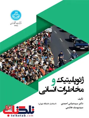 ژئوپلیتیک و مخاطرات انسانی نویسنده سید عباس احمدی و سید یوسف هاشمی ژئوپلیتیک و مخاطرات انسانی نویسنده سید عباس احمدی و سید یوسف هاشمی