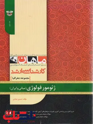 ژئومورفولوژی مبانی و ایران ماهان ژئومورفولوژی مبانی و ایران ماهان