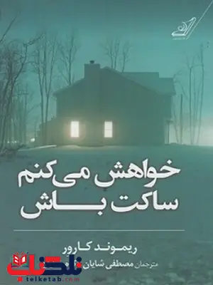 خواهش می کنم ساکت باش نویسنده ریموند کارور مترجم مصطفی شایان و اکرم شایان خواهش می کنم ساکت باش نویسنده ریموند کارور مترجم مصطفی شایان و اکرم شایان