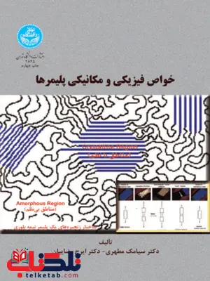 خواص فیزیکی و مکانیکی پلیمرها نویسنده سیامک مطهری و ایرج رضاییان خواص فیزیکی و مکانیکی پلیمرها نویسنده سیامک مطهری و ایرج رضاییان