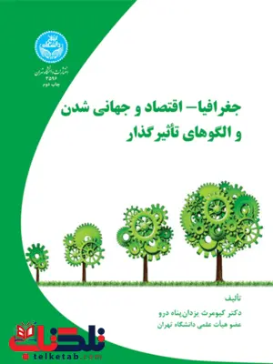 جغرافیا اقتصاد و جهانی شدن و الگوهای تاثیر گذار نویسنده کیومرث یزدان پناه جغرافیا اقتصاد و جهانی شدن و الگوهای تاثیر گذار نویسنده کیومرث یزدان پناه