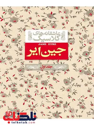 جین ایر جلد اول 1 نوشته شارلوت برونته جین ایر جلد اول 1 نوشته شارلوت برونته