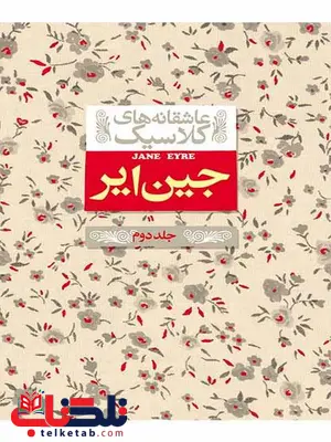 جین ایر جلدم دوم 2 نوشته شارلوت برونته جین ایر جلدم دوم 2 نوشته شارلوت برونته