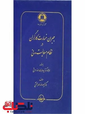 جبران خسارت کارگران در نظام مسئولیت مدنی نویسنده عبدالله خدابخشی