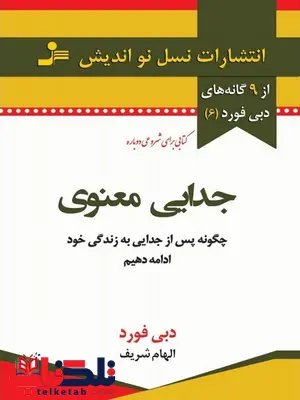 جدایی معنوی نویسنده دبی فورد ترجمه الهام شریف جدایی معنوی نویسنده دبی فورد ترجمه الهام شریف