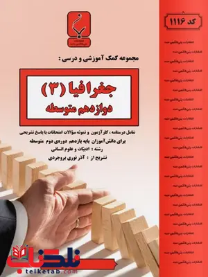 جغرافیا دوازدهم بنی هاشمی جغرافیا دوازدهم بنی هاشمی