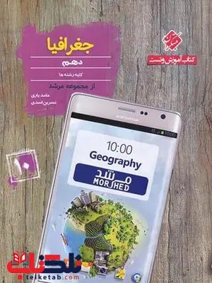 جغرافیا دهم مرشد مبتکران جغرافیا دهم مرشد مبتکران