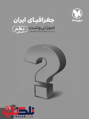 جغرافی دهم تست مهروماه جغرافی دهم تست مهروماه