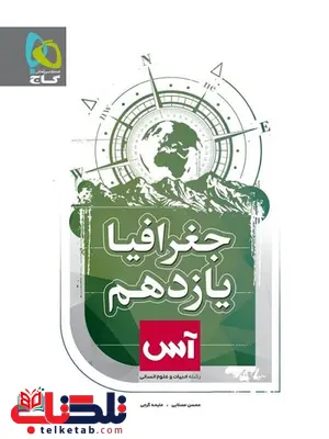جغرافی یازدهم آس گاج جغرافی یازدهم آس گاج