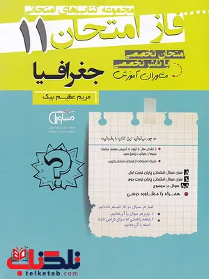 جغرافیا یازدهم فاز امتحان جغرافیا یازدهم فاز امتحان