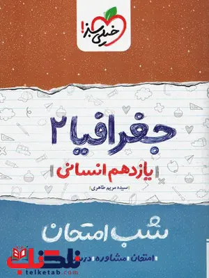 جغرافی یازدهم شب امتحان خیلی سبز جغرافی یازدهم شب امتحان خیلی سبز