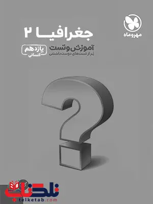 جغرافی یازدهم تست مهروماه جغرافی یازدهم تست مهروماه