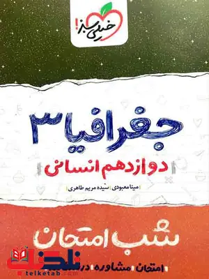 جغرافیا دوازدهم انسانی شب امتحان خیلی سبز