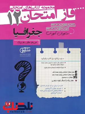 جغرافیا دوازدهم فاز امتحان جغرافیا دوازدهم فاز امتحان