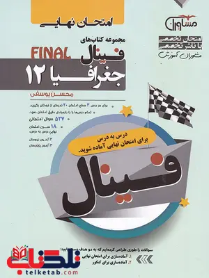 فینال جغرافیا دوازدهم مشاوران فینال جغرافیا دوازدهم مشاوران