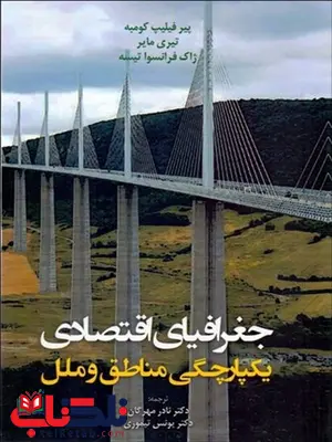 جغرافیای اقتصادی یکپارچگی مناطق و ملل مترجم نادر مهرگان و یونس تیموری جغرافیای اقتصادی یکپارچگی مناطق و ملل مترجم نادر مهرگان و یونس تیموری
