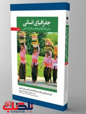 جغرافیای انسانی سیده صدیقه حسنی مهر جغرافیای انسانی سیده صدیقه حسنی مهر