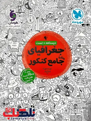 جغرافیای جامع کنکور مهروماه جغرافیای جامع کنکور مهروماه