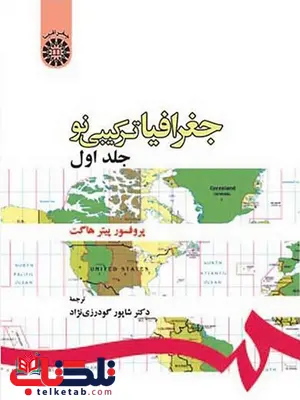 جغرافیا ترکیبی نو جلد اول دکتر شاپور گودرزی نژاد جغرافیا ترکیبی نو جلد اول دکتر شاپور گودرزی نژاد