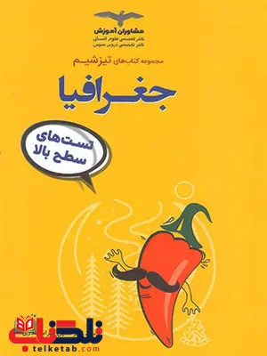 کتاب جغرافیا تیزشیم مشاوران آموزش کتاب جغرافیا تیزشیم مشاوران آموزش
