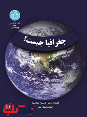 جغرافیا چیست ؟ نویسنده حسین محمدی جغرافیا چیست ؟ نویسنده حسین محمدی