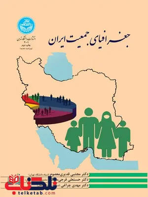 جغرافیای جمعیت ایران نویسنده مجتبی قدیری معصوم و حسنعلی فرجی و مهدی چراغی جغرافیای جمعیت ایران نویسنده مجتبی قدیری معصوم و حسنعلی فرجی و مهدی چراغی