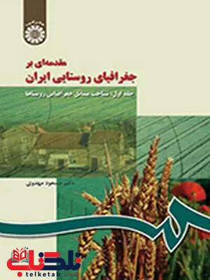 مقدمه ای بر جغرافیای روستایی ایران جلد اول دکتر مسعود مهدوی انتشارات سمت مقدمه ای بر جغرافیای روستایی ایران جلد اول دکتر مسعود مهدوی انتشارات سمت