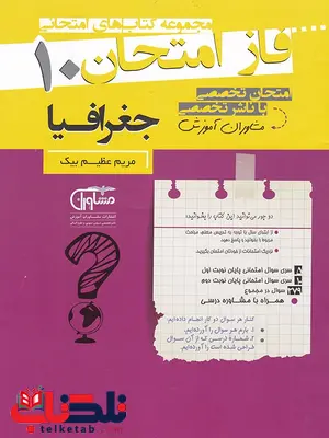 جغرافیا دهم فاز امتحان جغرافیا دهم فاز امتحان