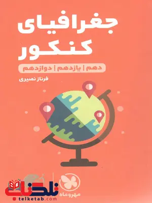 جغرافیای کنکور لقمه طلایی مهروماه جغرافیای کنکور لقمه طلایی مهروماه