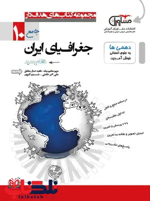 جغرافیای ایران دهم مشاوران جغرافیای ایران دهم مشاوران