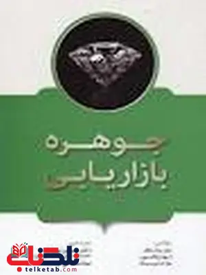 جوهره بازاریابی دکتر حسین نوروزی انتشارات فوژان جوهره بازاریابی دکتر حسین نوروزی انتشارات فوژان