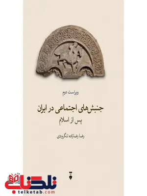 جنبش های اجتماعی در ایران پس از اسلام اثر رضا رضازاده لنگرودی