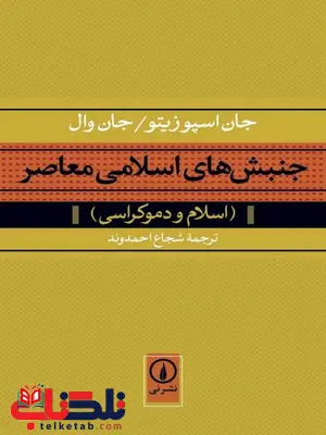 جنبش‌های اسلامی معاصر ترجمه شجاع احمدوند